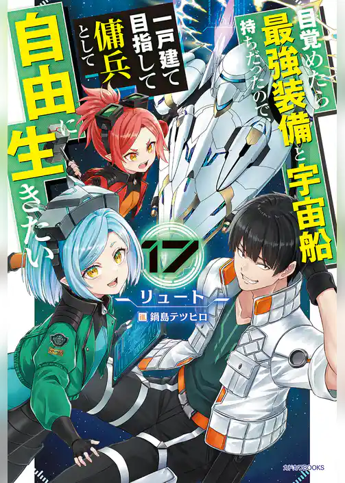 目覚めたら最強装備と宇宙船持ちだったので、一戸建て目指して傭兵として自由に生きたい