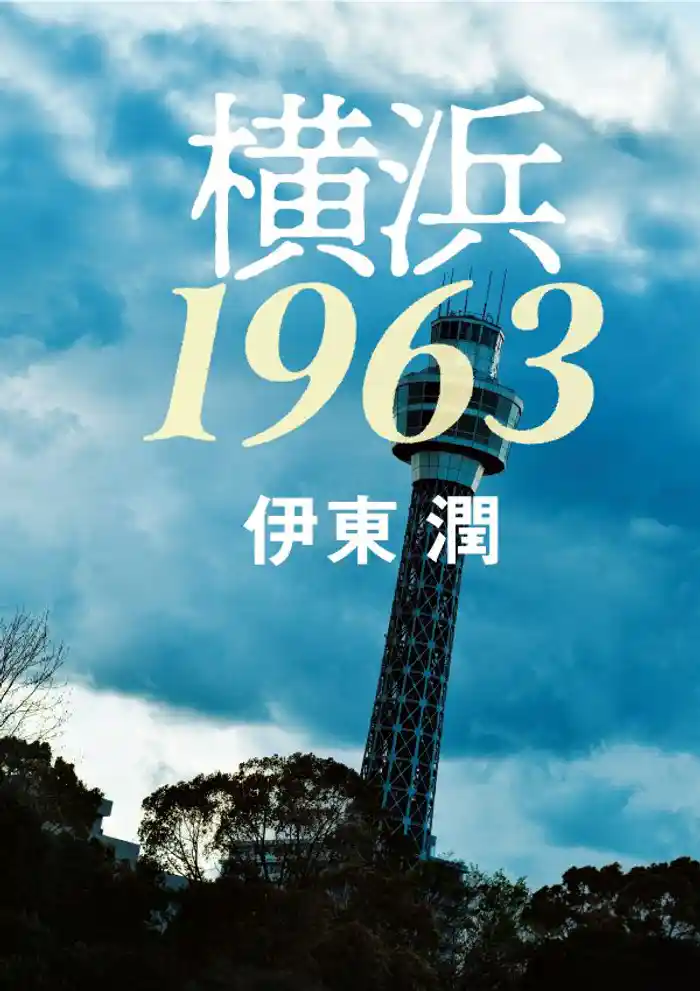横浜1963＜文庫版＞