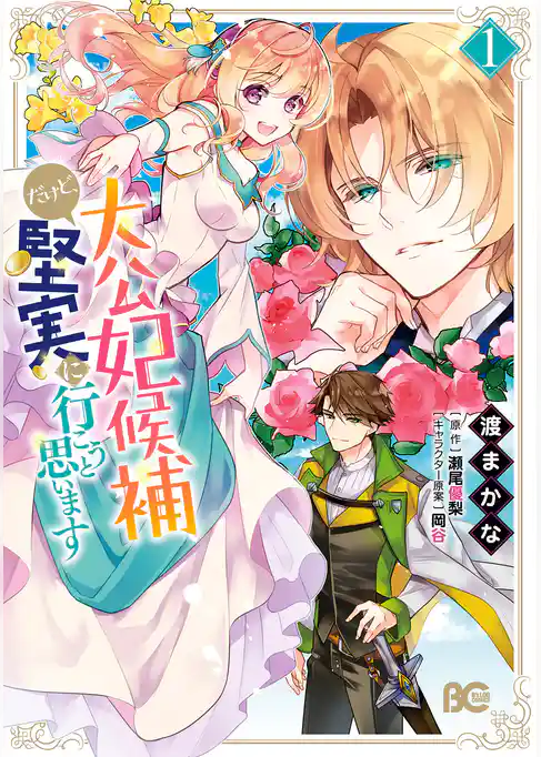 大公妃候補だけど、堅実に行こうと思います