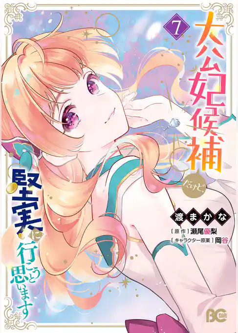 大公妃候補だけど、堅実に行こうと思います