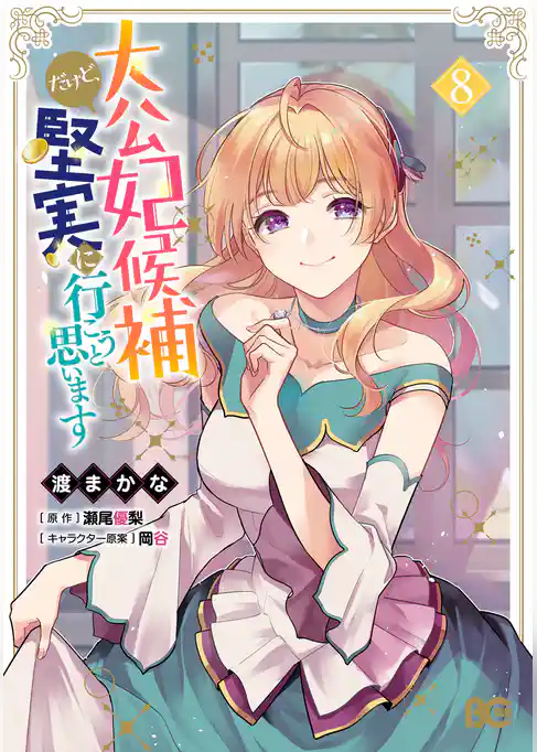 大公妃候補だけど、堅実に行こうと思います