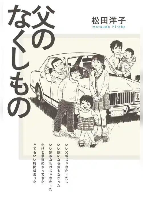 父のなくしもの