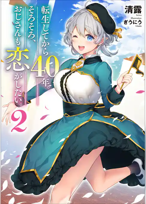 転生してから40年。そろそろ、おじさんも恋がしたい。