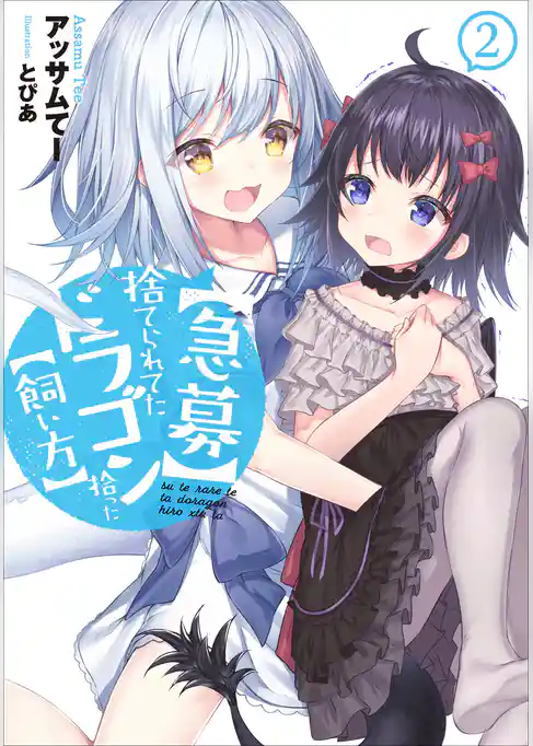 【急募】捨てられてたドラゴン拾った【飼い方】