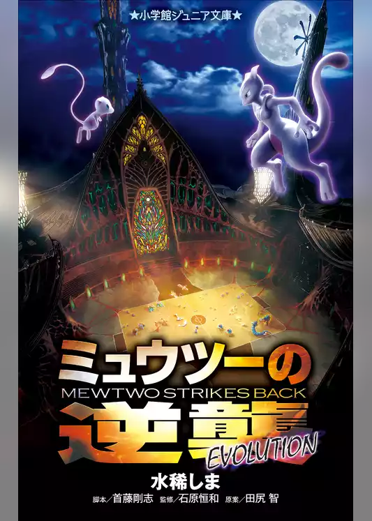 小学館ジュニア文庫　ミュウツーの逆襲　ＥＶＯＬＵＴＩＯＮ