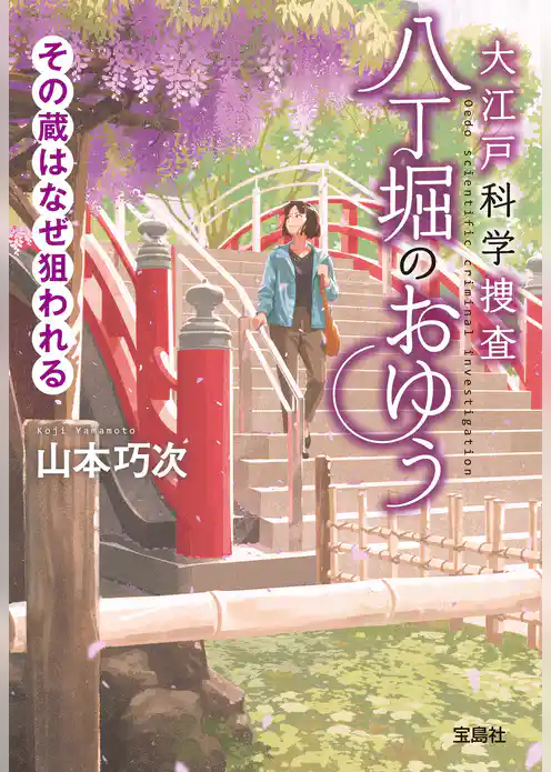 大江戸科学捜査 八丁堀のおゆう