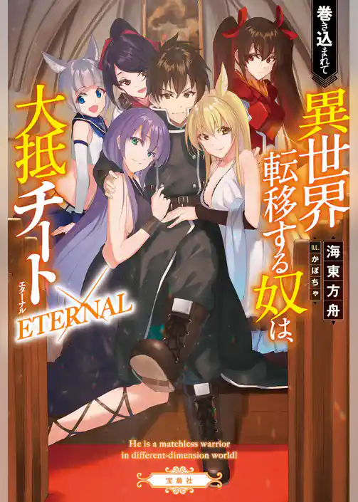 巻き込まれて異世界転移する奴は、大抵チート