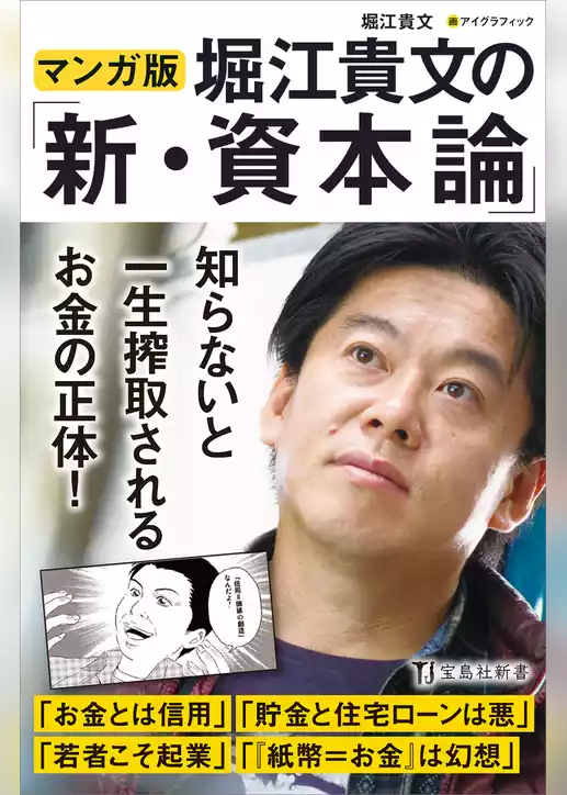 マンガ版 堀江貴文の「新・資本論」