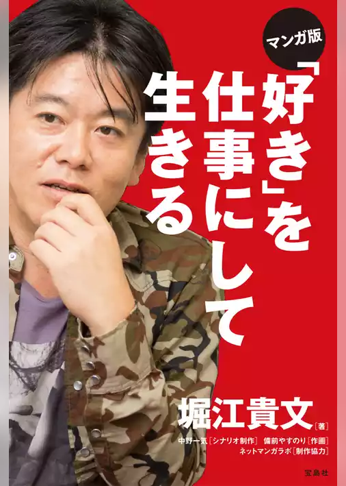 マンガ版 「好き」を仕事にして生きる