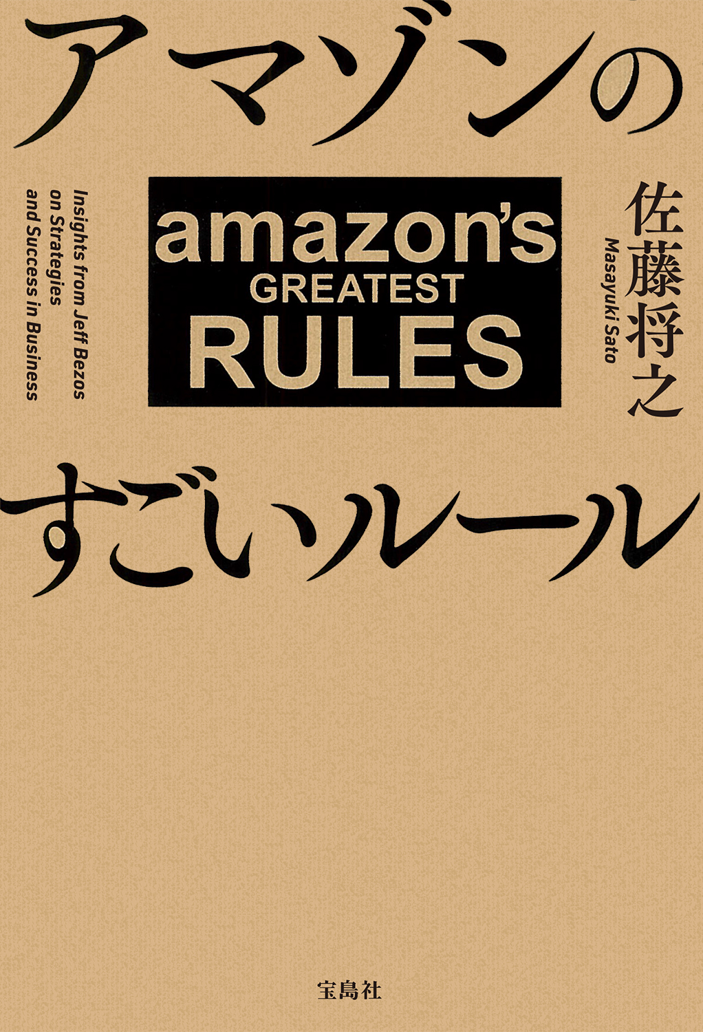 アマゾンのすごいルール(書籍) - 電子書籍 | U-NEXT 初回600円分無料