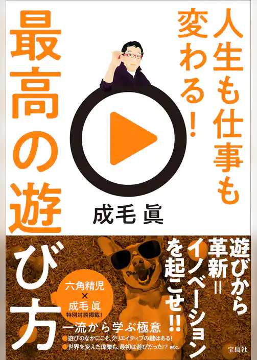 人生も仕事も変わる！最高の遊び方