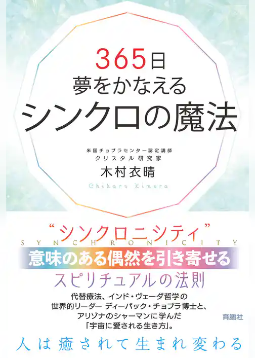 365日夢をかなえるシンクロの魔法
