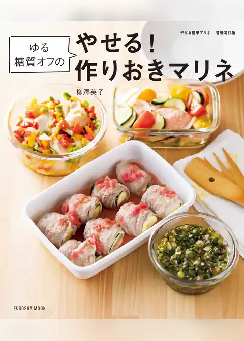 やせる簡単マリネ 増補改訂版　ゆる糖質オフのやせる！ 作りおきマリネ