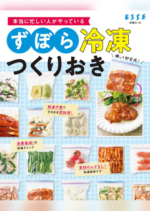 本当に忙しい人がやっている ずぼら冷凍つくりおき