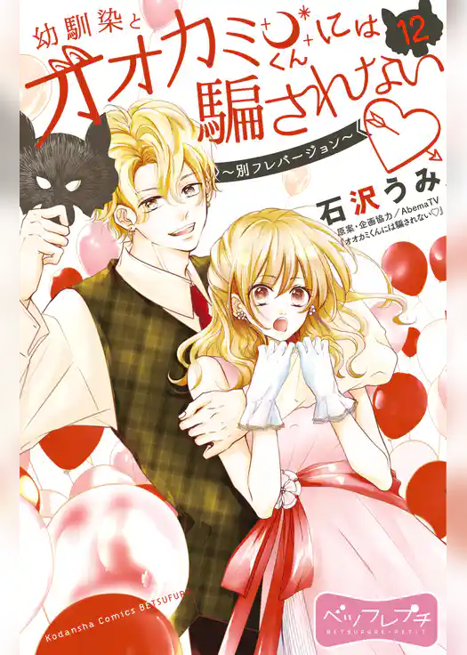 幼馴染とオオカミくんには騙されない　～別フレバージョン～　ベツフレプチ