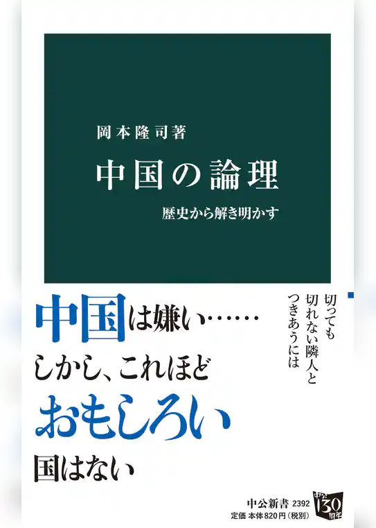 中国の論理　歴史から解き明かす