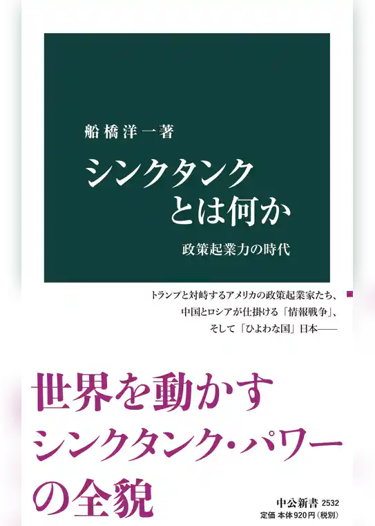 シンクタンクとは何か　政策起業力の時代