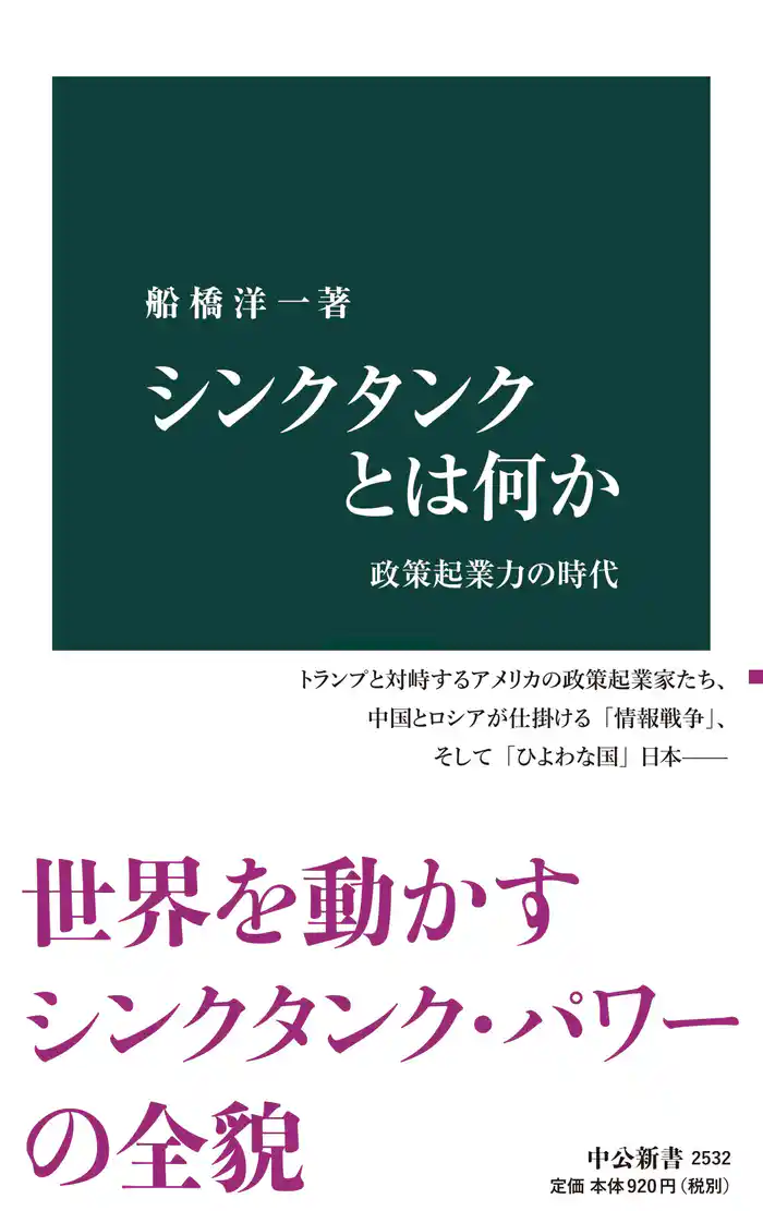 シンクタンクとは何か 政策起業力の時代