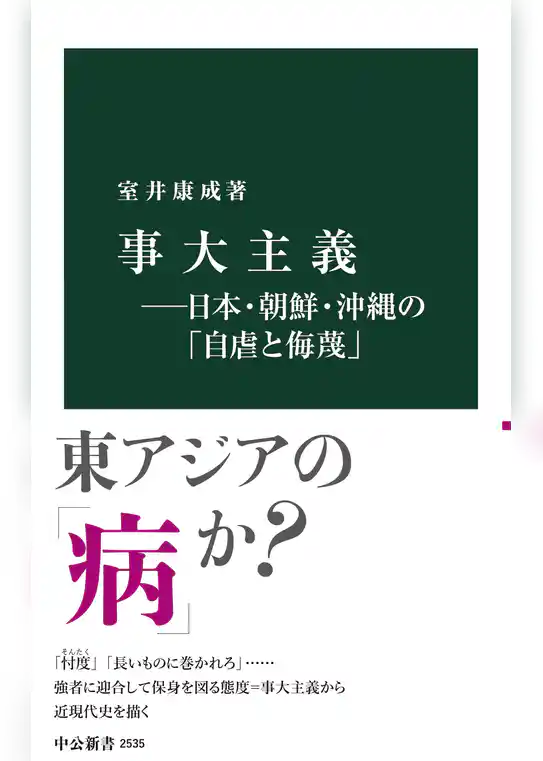 事大主義―日本・朝鮮・沖縄の「自虐と侮蔑」