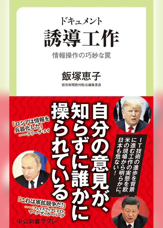 ドキュメント　誘導工作　情報操作の巧妙な罠