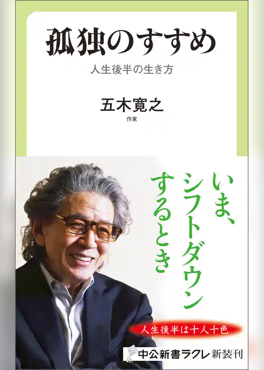 孤独のすすめ　人生後半の生き方