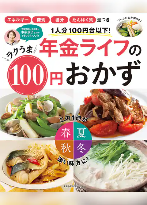 年金ライフのラクうま１００円おかず