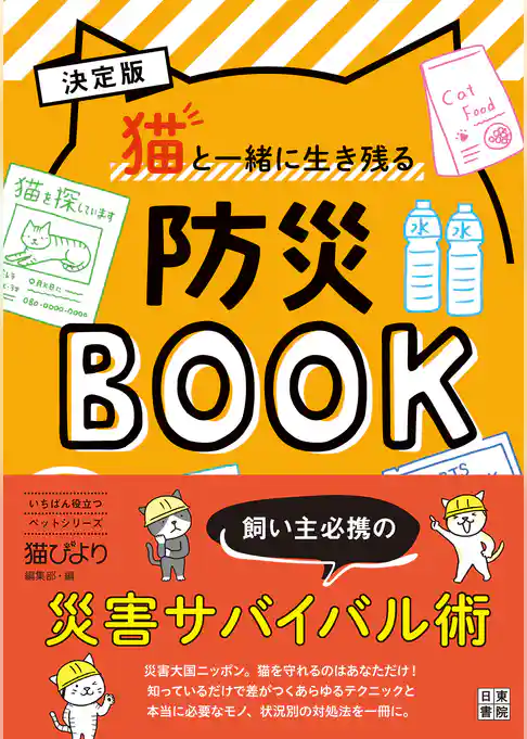決定版 猫と一緒に生き残る 防災BOOK
