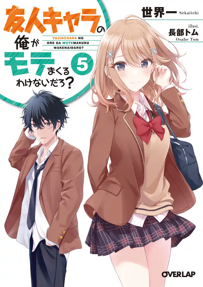 友人キャラの俺がモテまくるわけないだろ? 5