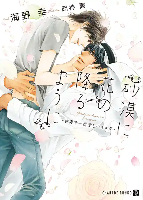 砂漠に花の降るように～世界で一番愛しいオメガ～【特別版】