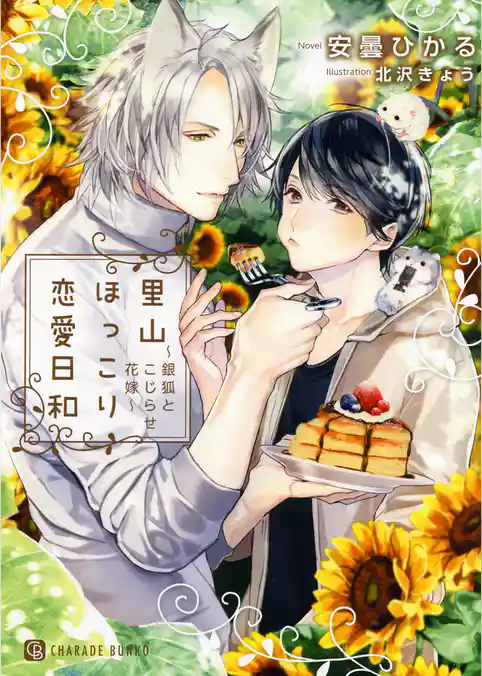 里山ほっこり恋愛日和～銀狐とこじらせ花嫁～【電子限定版】