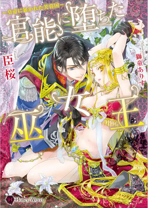 官能に堕ちた巫女王～皇帝に暴かれた芙蓉国～