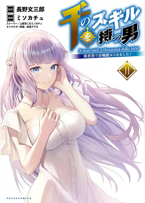 千のスキルを持つ男 異世界で召喚獣はじめました！