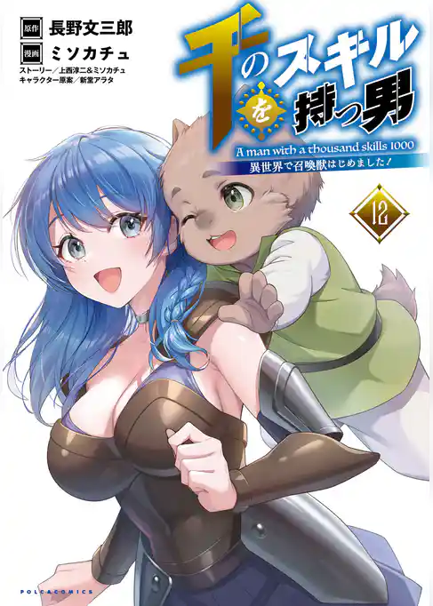 千のスキルを持つ男 異世界で召喚獣はじめました！