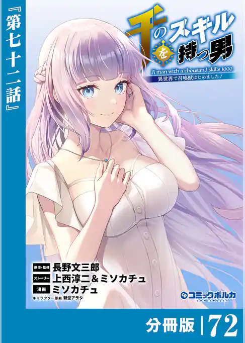 千のスキルを持つ男 異世界で召喚獣はじめました！【分冊版】