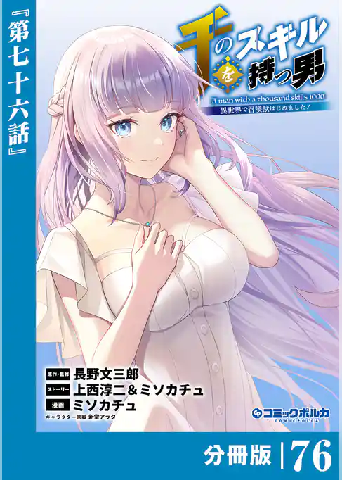 千のスキルを持つ男 異世界で召喚獣はじめました！【分冊版】