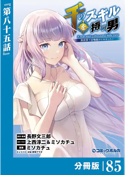 千のスキルを持つ男 異世界で召喚獣はじめました！【分冊版】