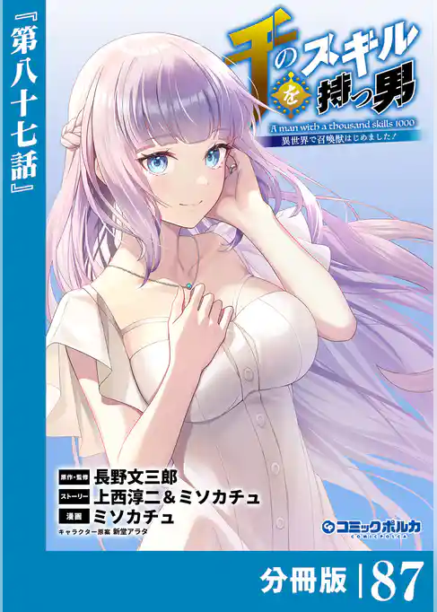 千のスキルを持つ男 異世界で召喚獣はじめました！【分冊版】
