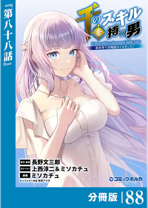 千のスキルを持つ男 異世界で召喚獣はじめました!【分冊版】
