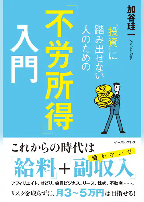 “投資”に踏み出せない人のための「不労所得」入門