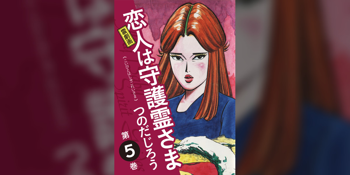 霊劇画 恋人は守護霊さま(マンガ) - 電子書籍 | U-NEXT 初回600円分無料