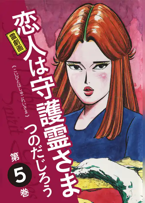 霊劇画 恋人は守護霊さま