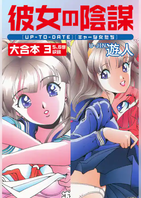 彼女の陰謀　大合本３