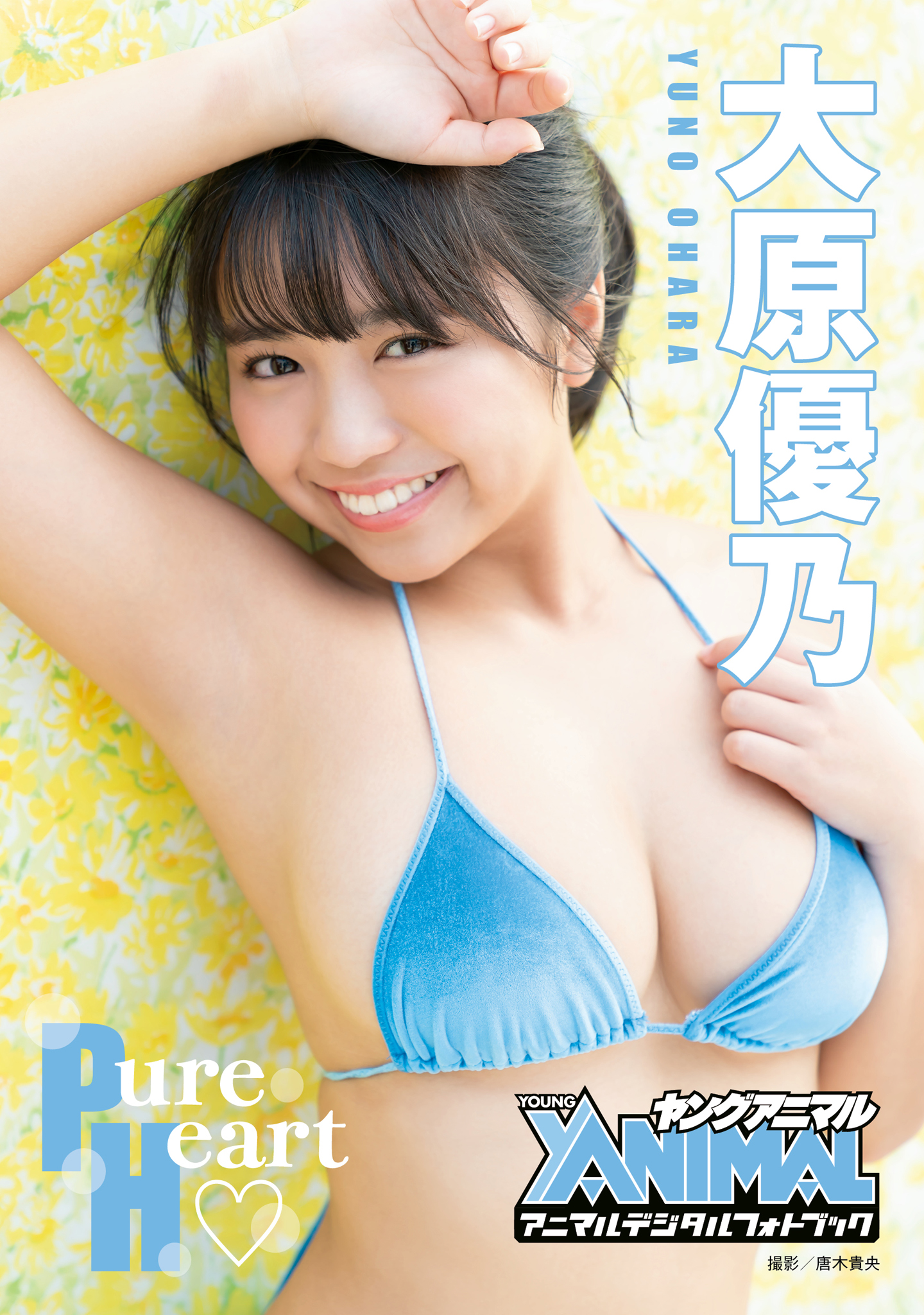 アニマルデジタルフォトブック】大原優乃「Pure Heart」(写真集) - 電子書籍 | U-NEXT 初回600円分無料