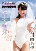 【アニマルデジタルフォトブック】川崎あや「女王と蜜月」