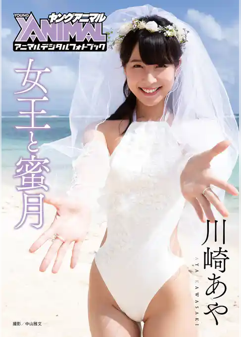 【アニマルデジタルフォトブック】川崎あや「女王と蜜月」
