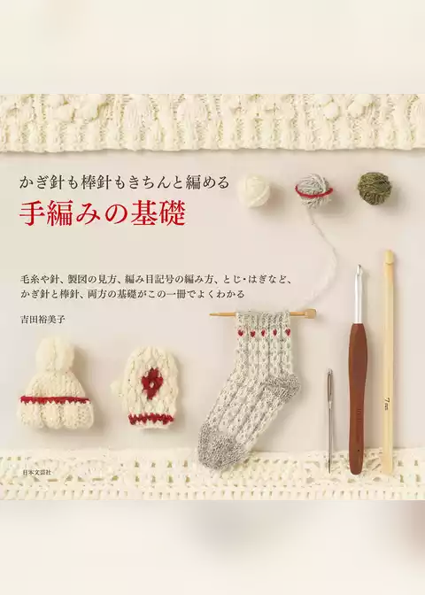 かぎ針も棒針もきちんと編める 手編みの基礎