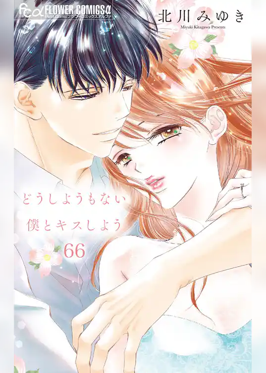 どうしようもない僕とキスしよう【マイクロ】