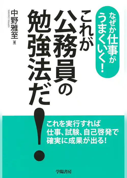 なぜか仕事がうまくいく！　これが公務員の勉強法だ！