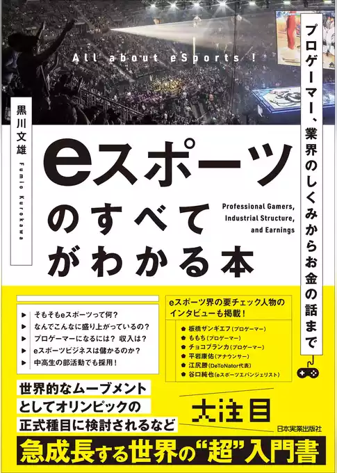 ｅスポーツのすべてがわかる本