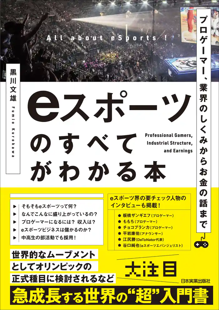 ｅスポーツのすべてがわかる本　プロゲーマー、業界のしくみからお金の話まで
